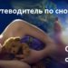 Сонник как путеводитель по нашим снам