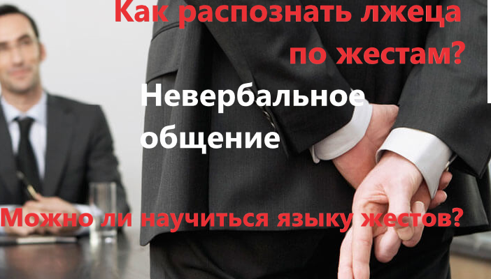 Жесты и мимика лица