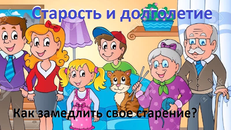 старость