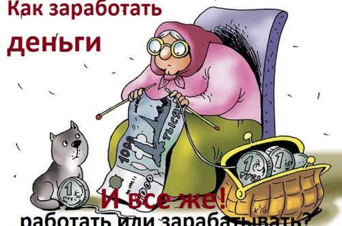 как заработать деньги