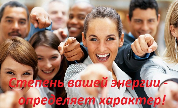 Энергичные люди это мы