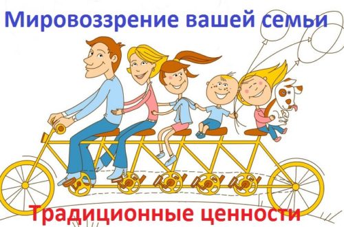 семейные ценности
