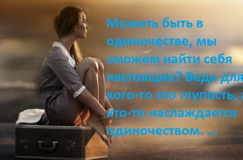 одиночество