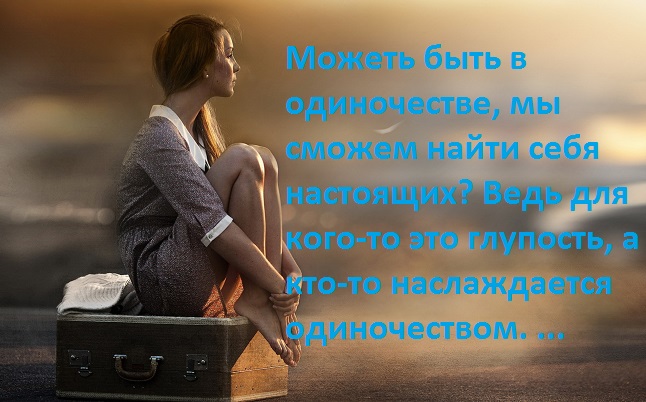 одиночество