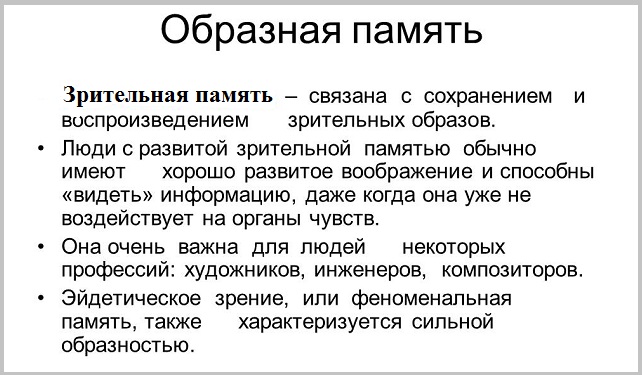 зрительная память