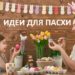 пасхальные идеи