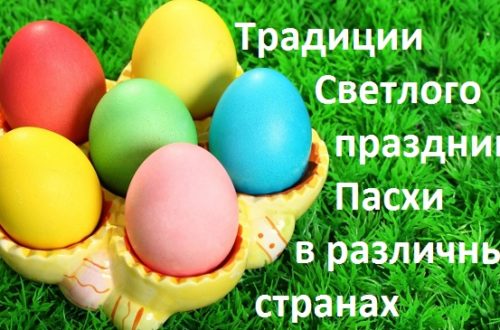 пасхальные традиции