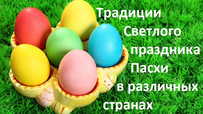 пасхальные традиции