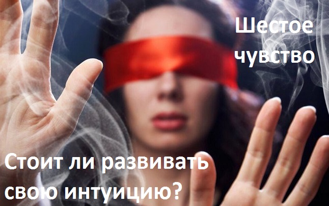 шестое чувство